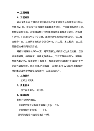 螺栓球网架施工方案