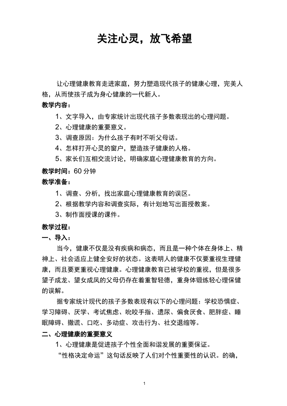 优秀家庭教育教案《关注心灵,放飞希望》_第1页