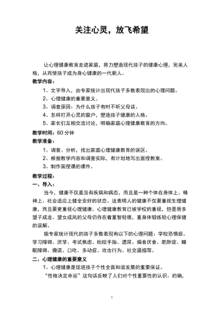 优秀家庭教育教案《关注心灵,放飞希望》
