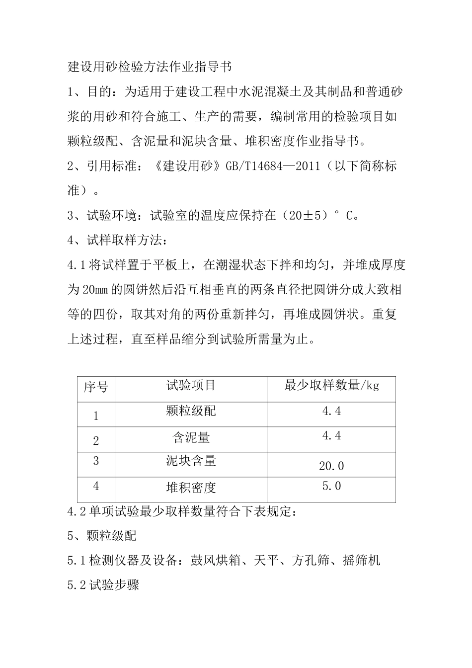 建设用砂检验方法作业指导书_第1页