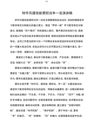 转作风 提效能 勇担当 争一流演讲稿