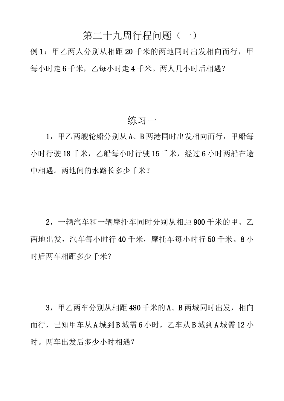 四年级奥数行程问题(一)_第1页