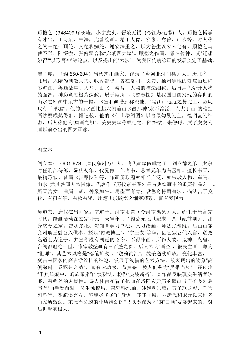 中国古代著名画家_第1页