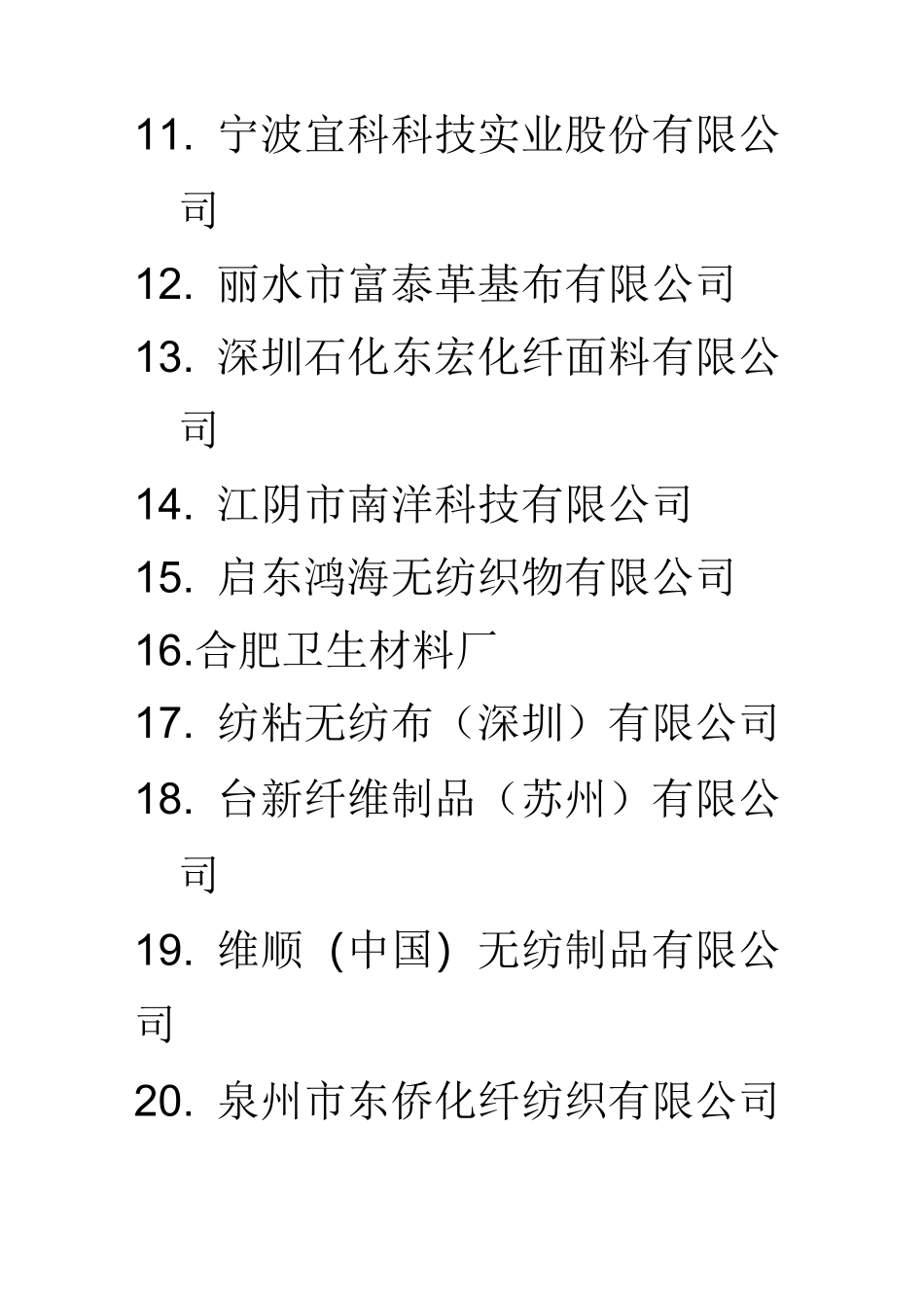 中国无纺布制造行业百强企业_第2页