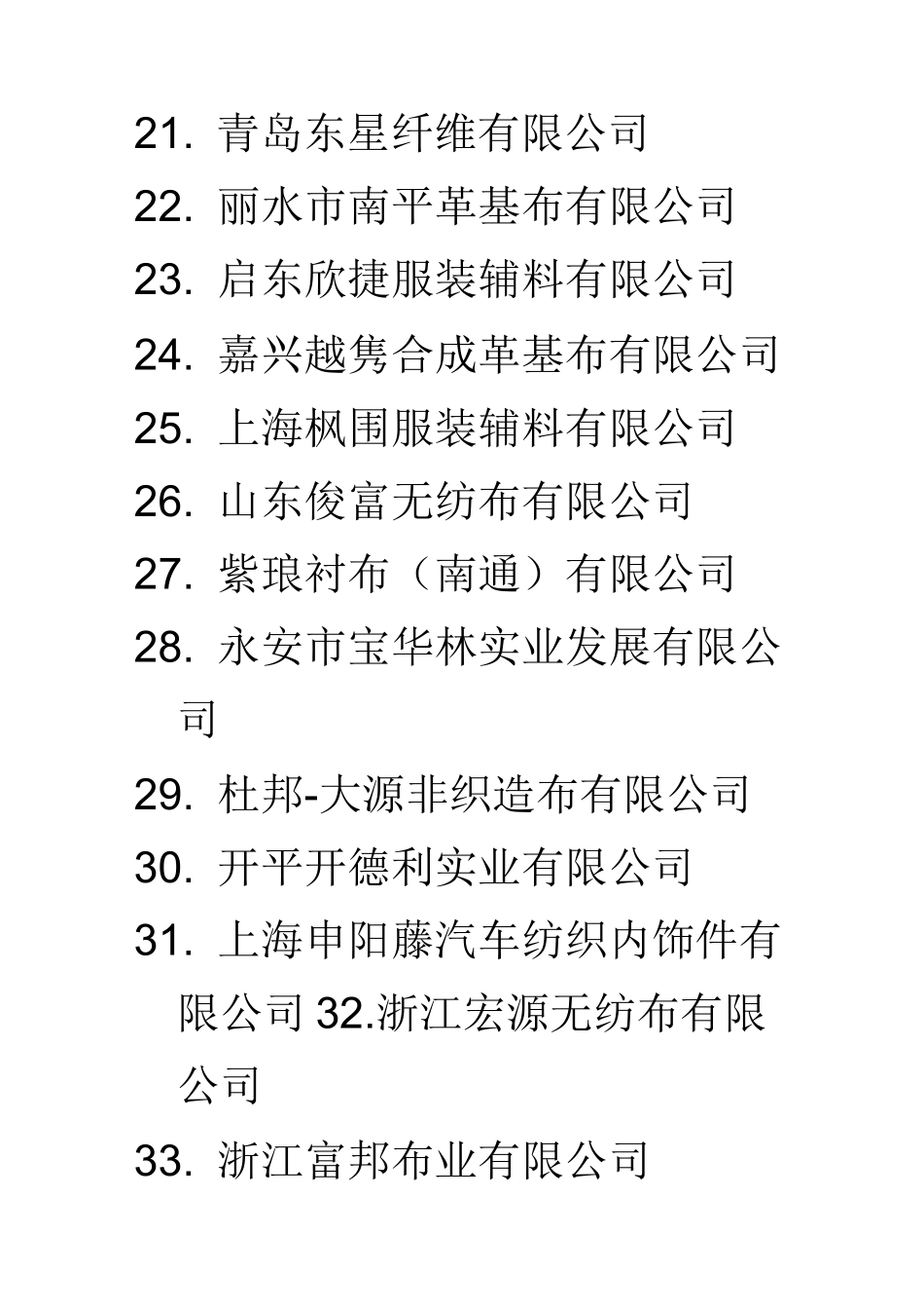 中国无纺布制造行业百强企业_第3页