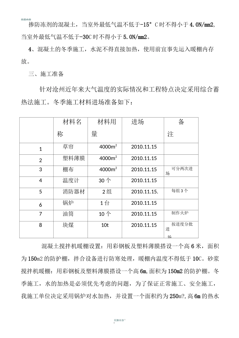 框架结构冬季施工方案_第2页