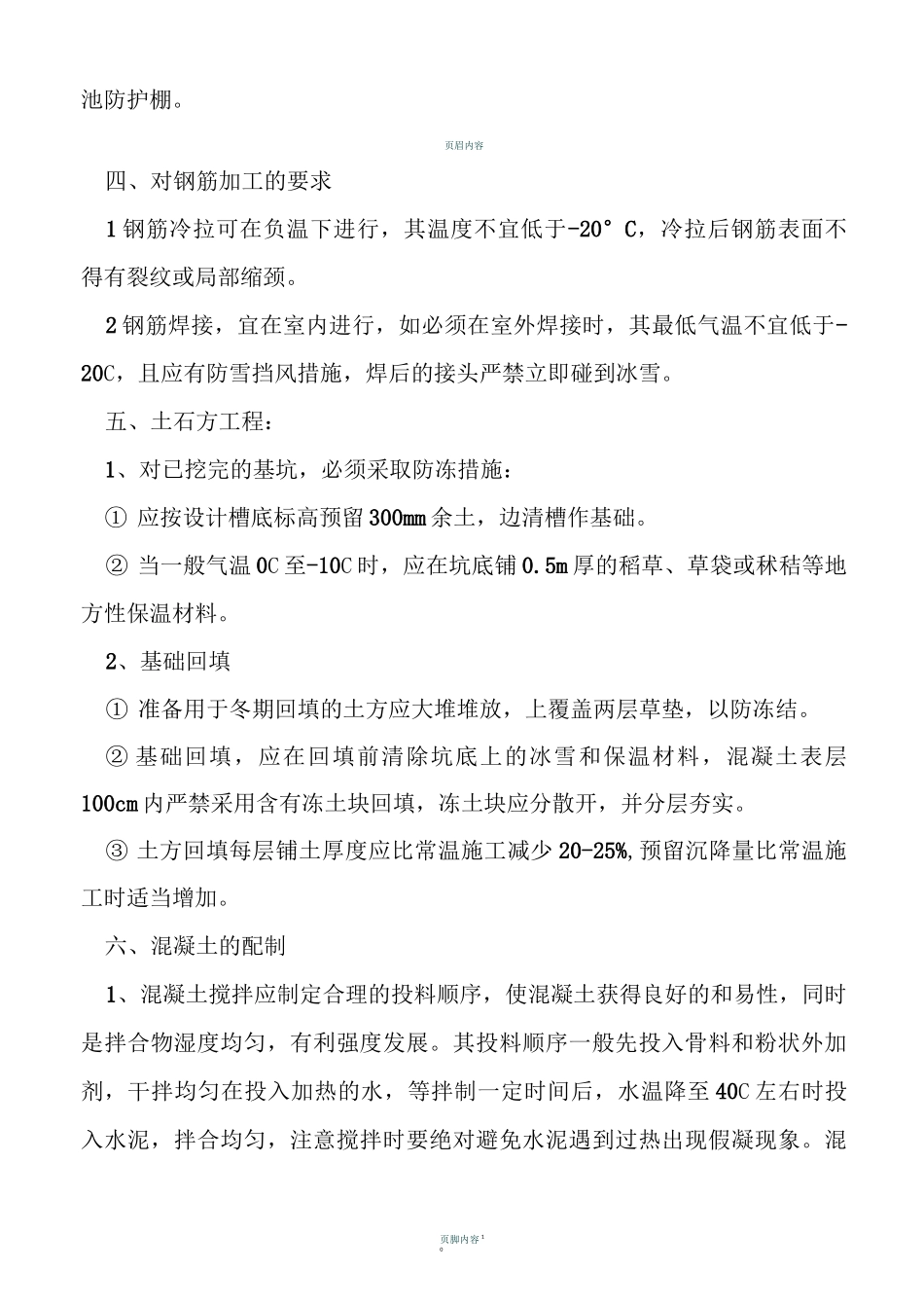 框架结构冬季施工方案_第3页