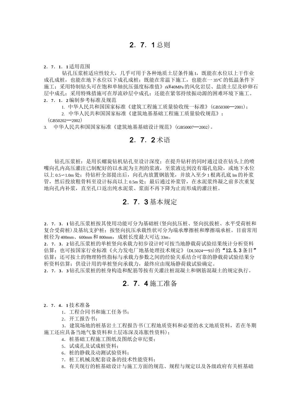 钻孔压浆桩施工工艺_第1页