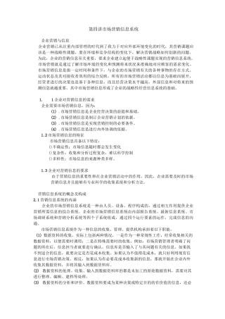 市场营销信息系统