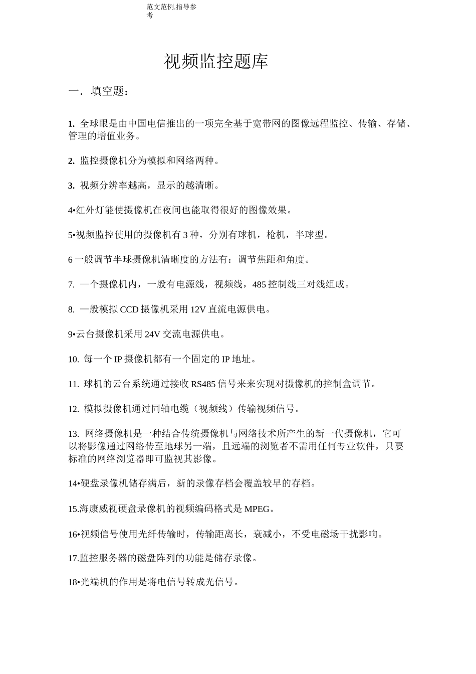 视频监控试题[卷]库_第1页