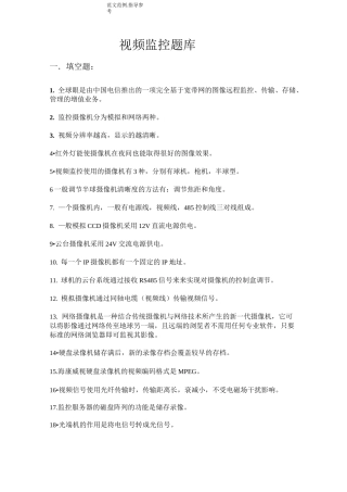 视频监控试题[卷]库