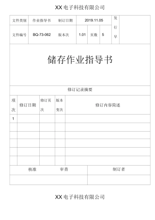 储存作业指导书