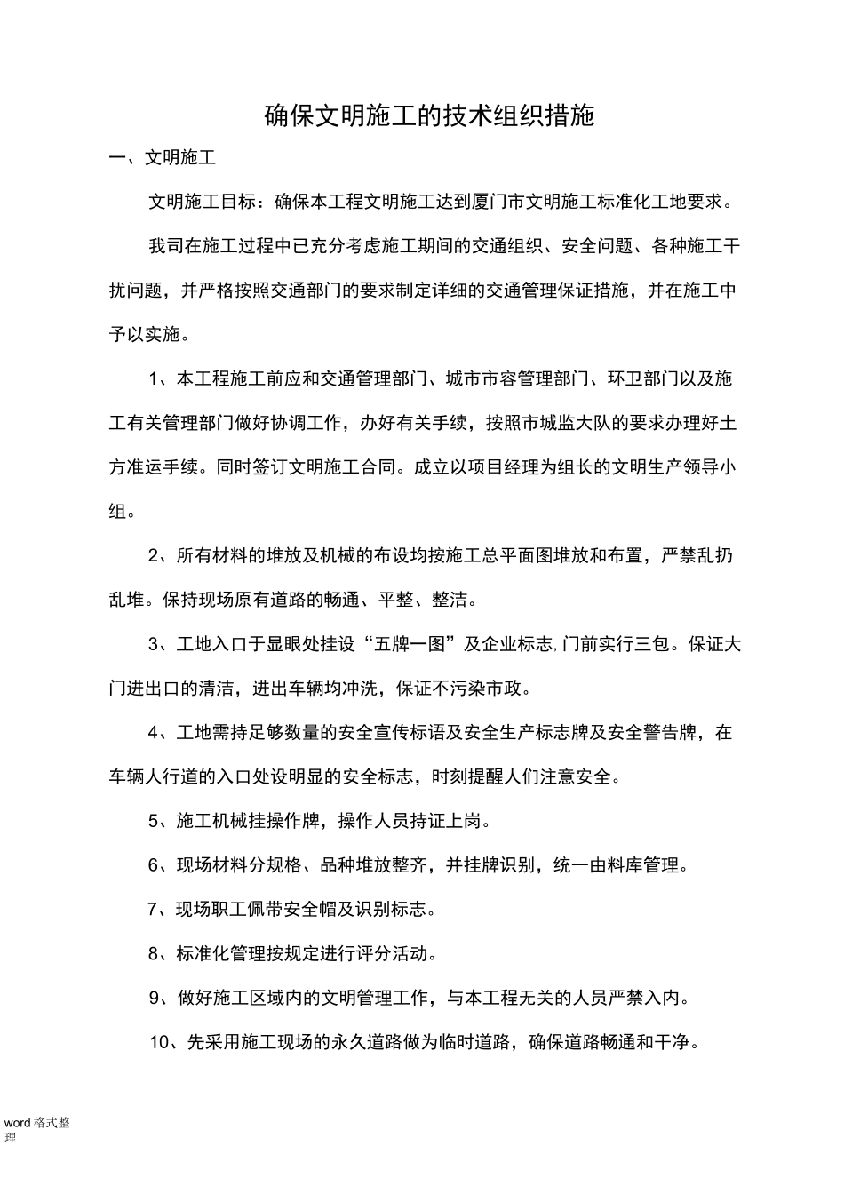 确保文明施工的技术组织措施方案_第1页