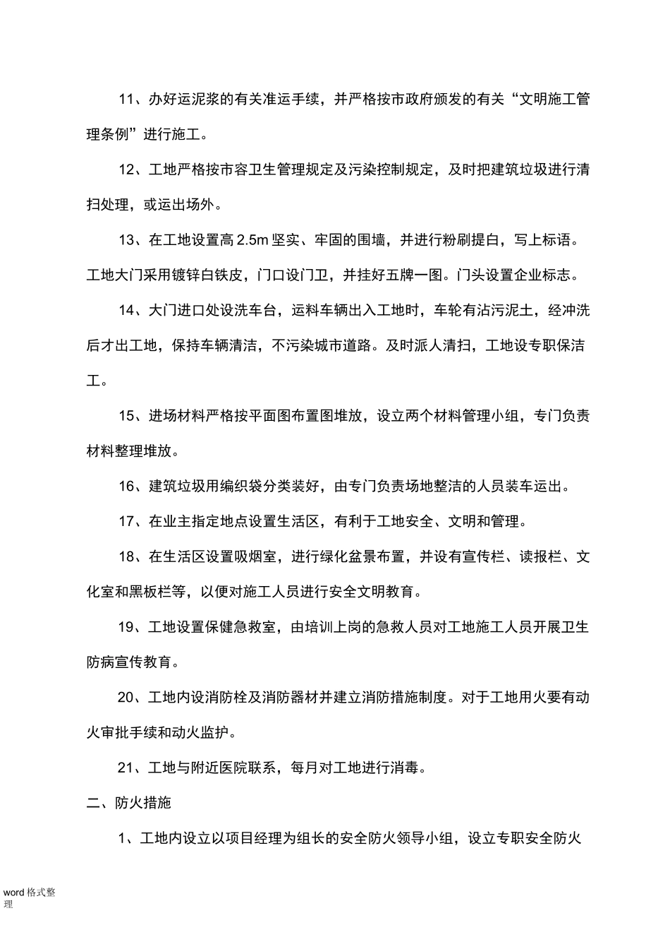 确保文明施工的技术组织措施方案_第2页