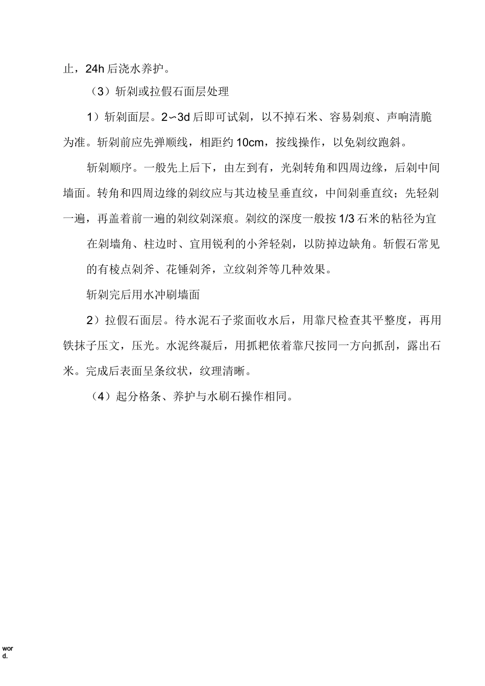 剁斧石施工工艺(优选.)_第2页
