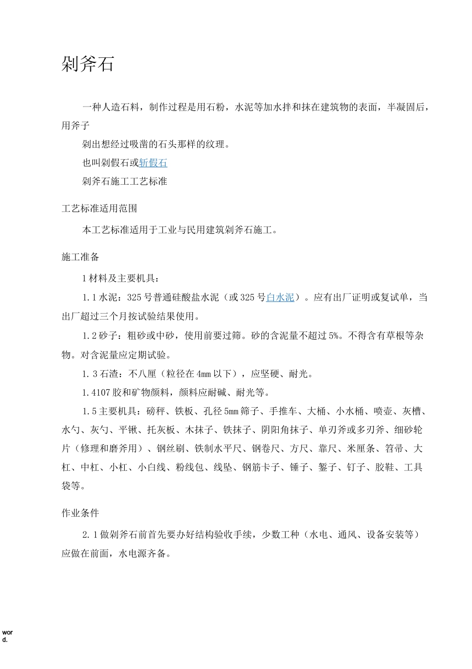 剁斧石施工工艺(优选.)_第3页