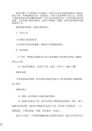 剁斧石施工工艺(优选.)