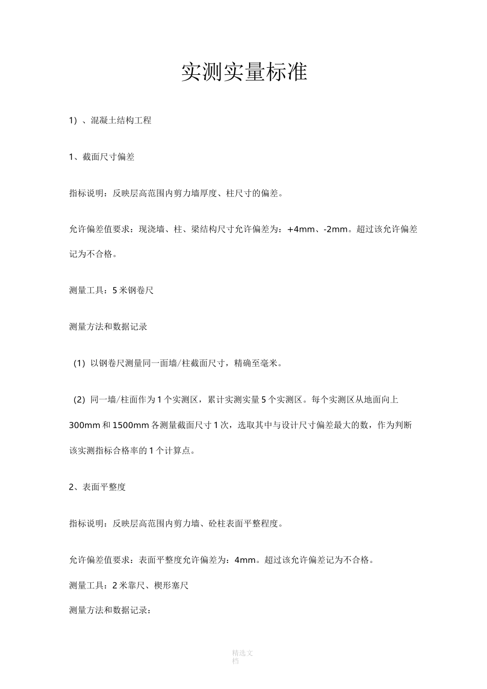 实测实量标准_第1页