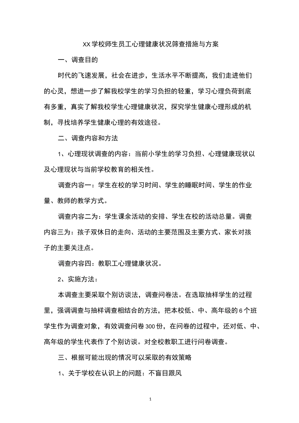 师生员工心理健康状况筛查措施与方案_第1页