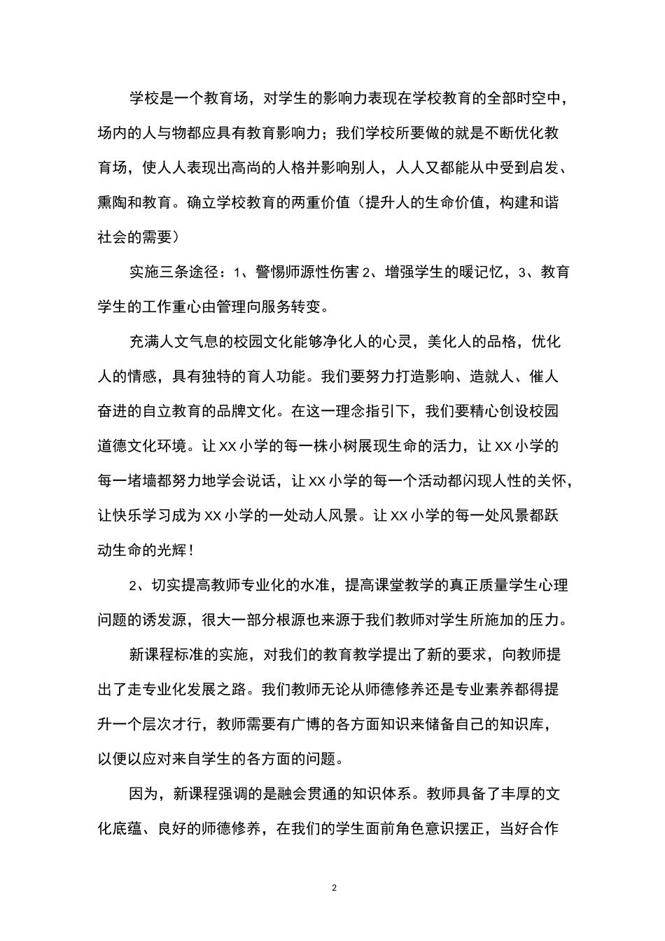 师生员工心理健康状况筛查措施与方案_第2页