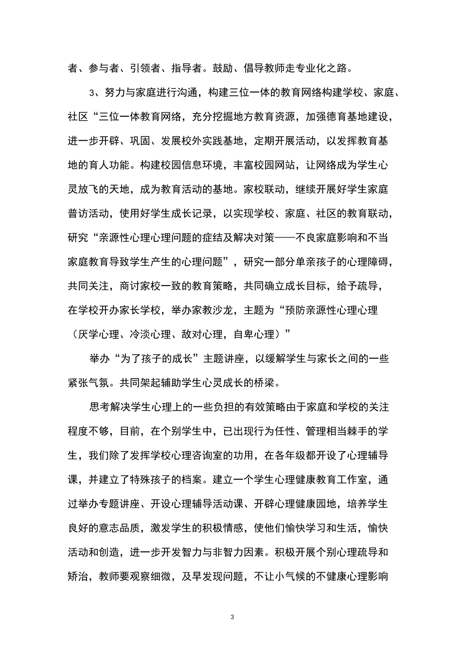 师生员工心理健康状况筛查措施与方案_第3页