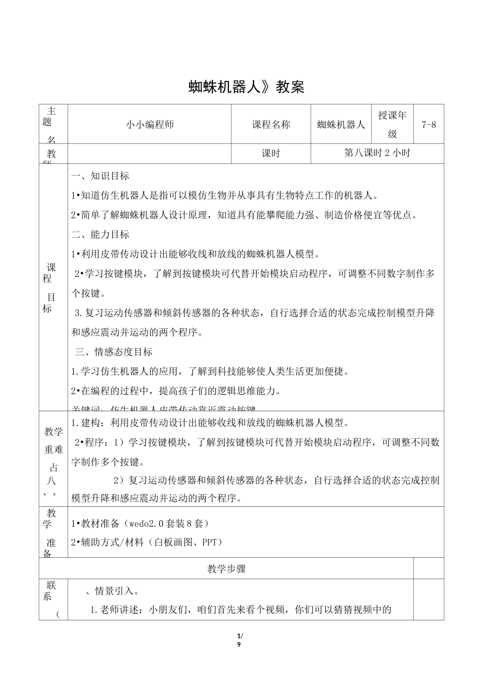 wedo 初级课程《蜘蛛机器人》教案_第1页