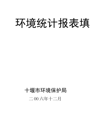 环境统计报表填报指南