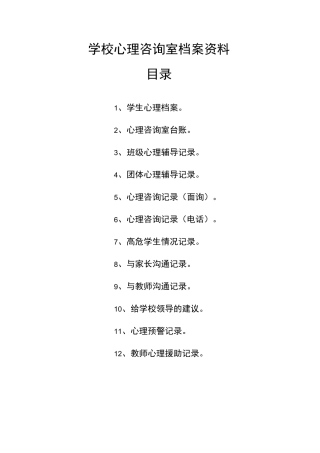 学校心理咨询室档案资料