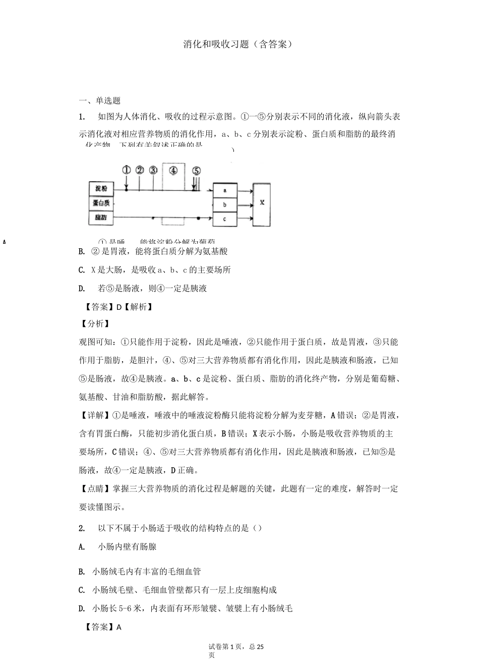 消化和吸收习题(含答案)_第1页