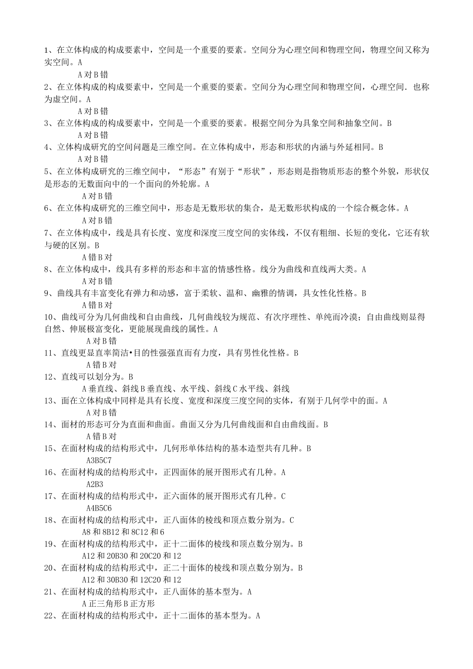 立体构成题库_第1页