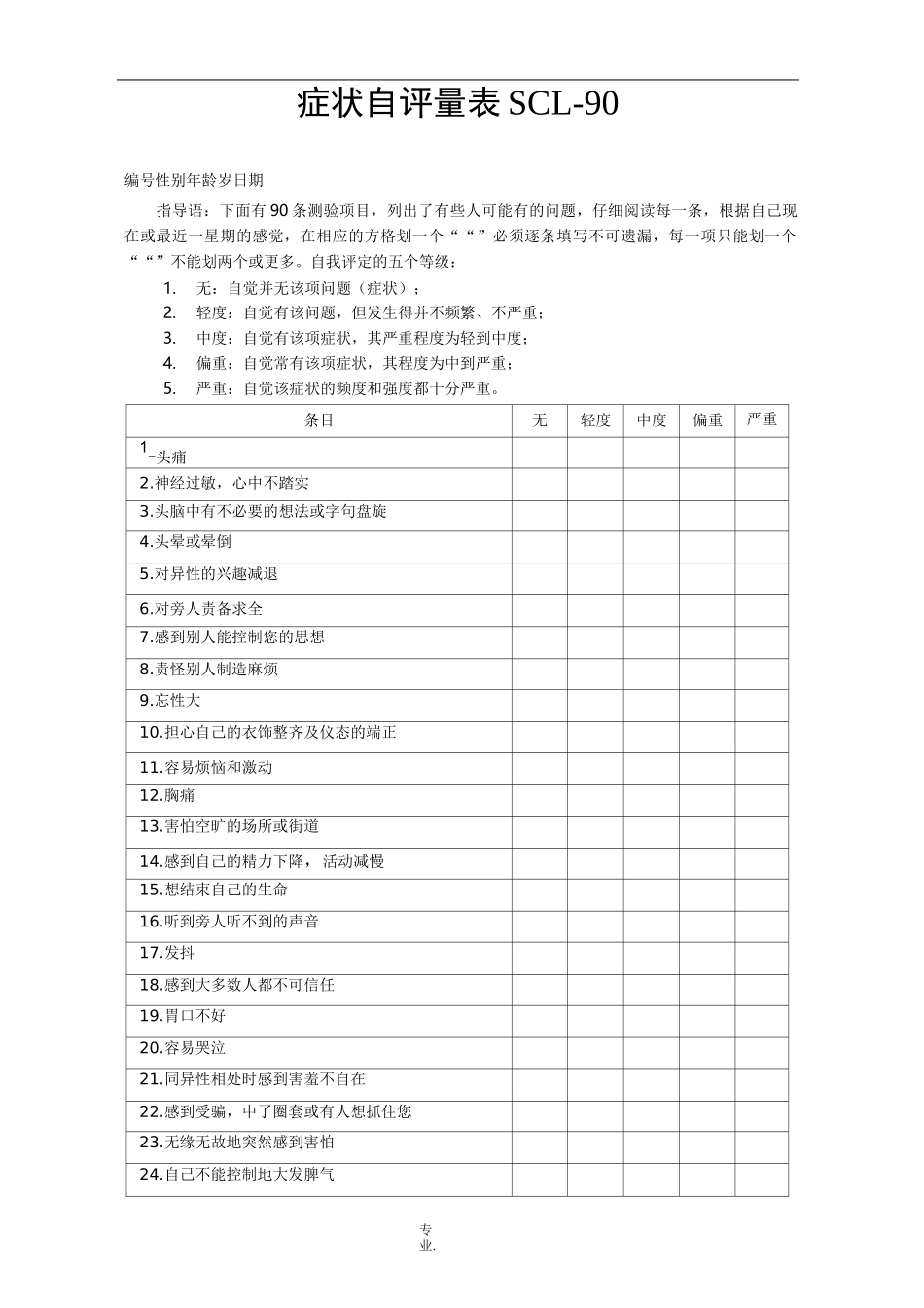 症状自评量表SCL90(打印版)_第1页