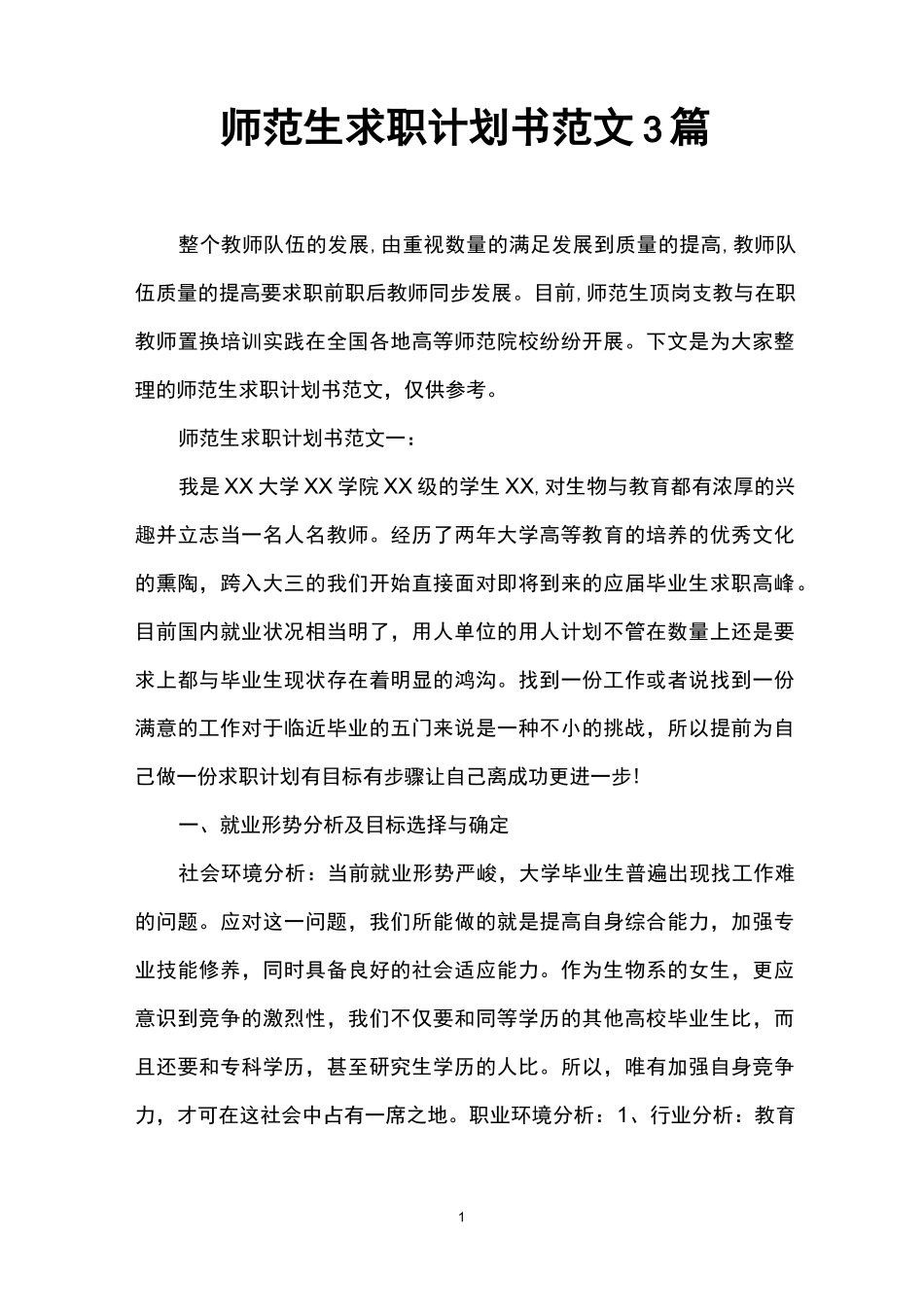 师范生求职计划书范文3篇_第1页