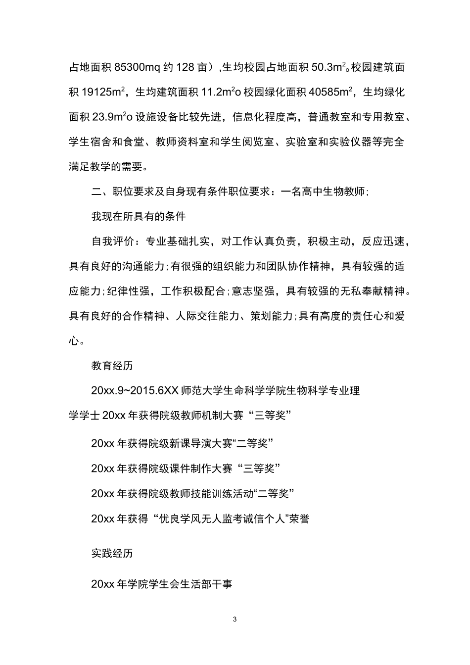 师范生求职计划书范文3篇_第3页