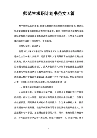 师范生求职计划书范文3篇