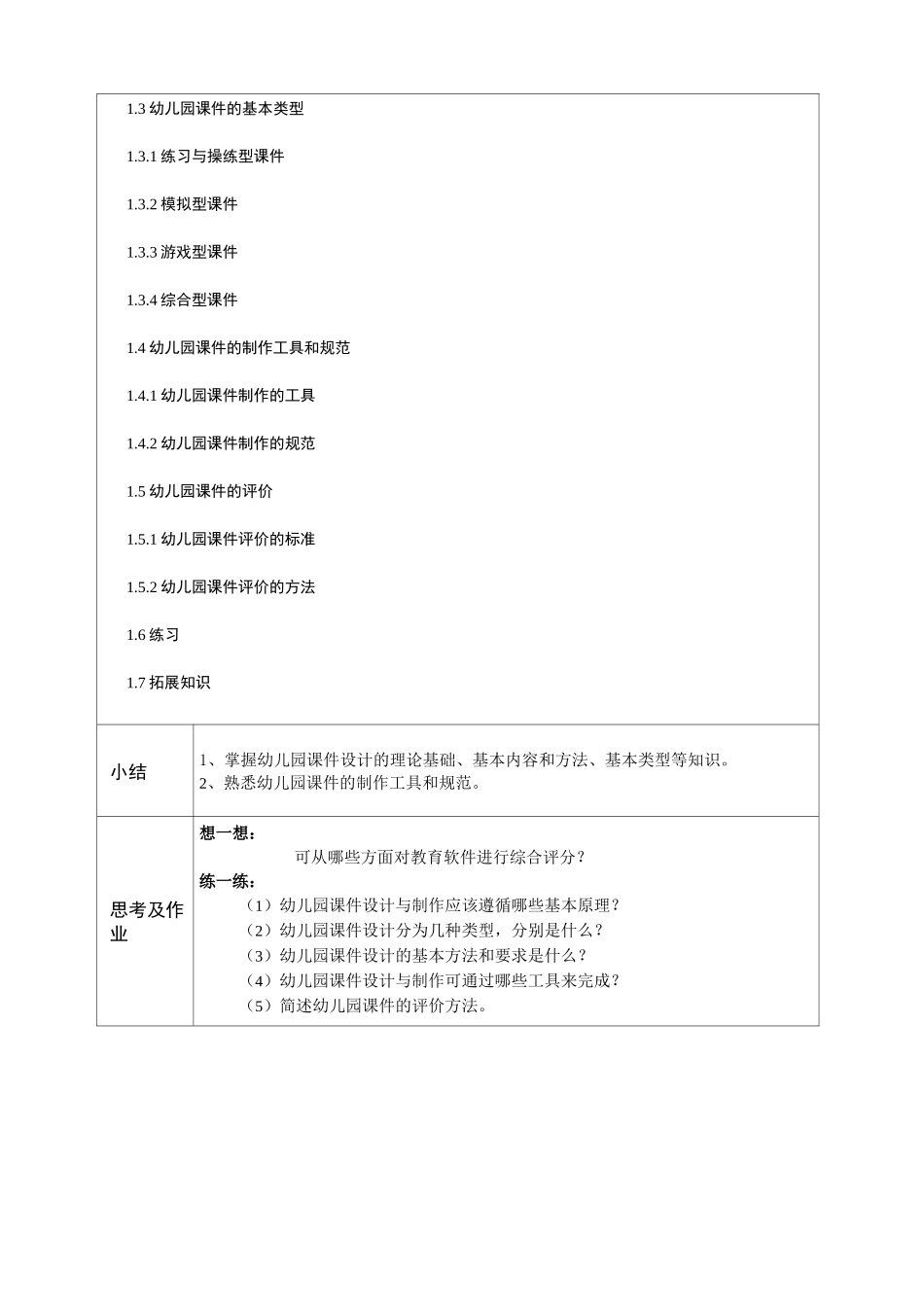 《幼儿园多媒体课件设计与制作》教学教案_第2页
