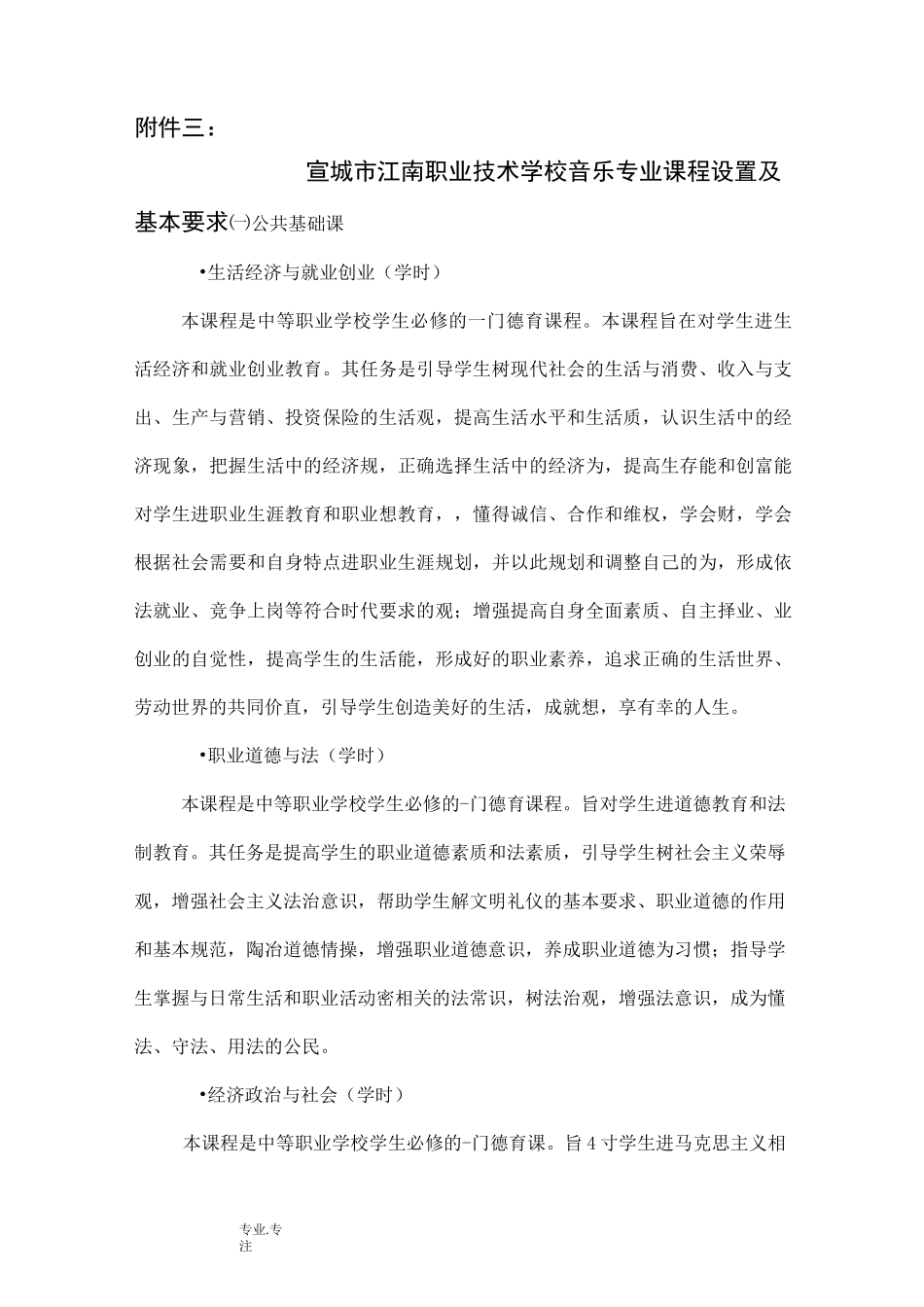 中等职业学校音乐专业课程设置与基本要求内容_第1页