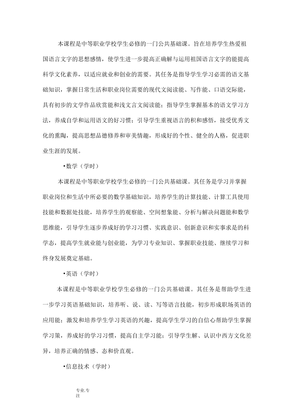 中等职业学校音乐专业课程设置与基本要求内容_第3页