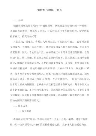 钢板桩围堰施工要点