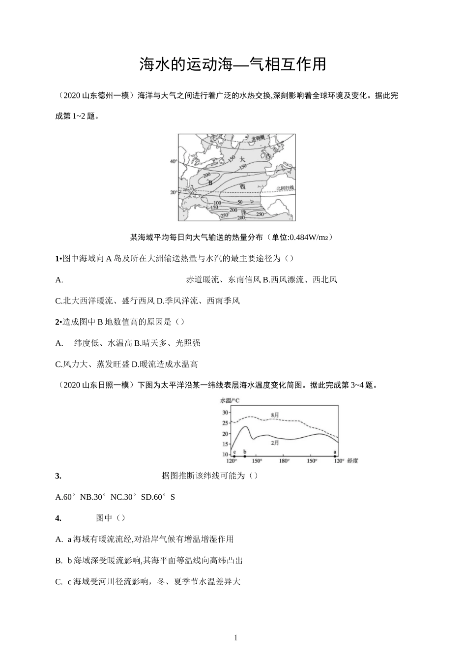 【2022高考地理一轮复习】海水的运动 海—气相互作用含答案_第1页