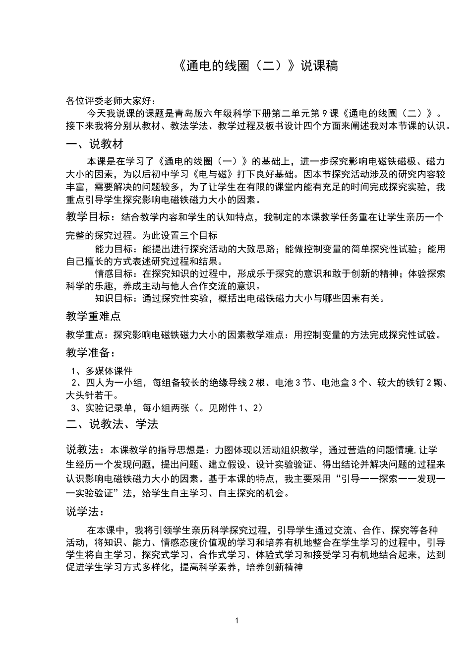 通电的线圈说课稿1_第2页