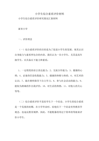 小学生综合素质评价材料