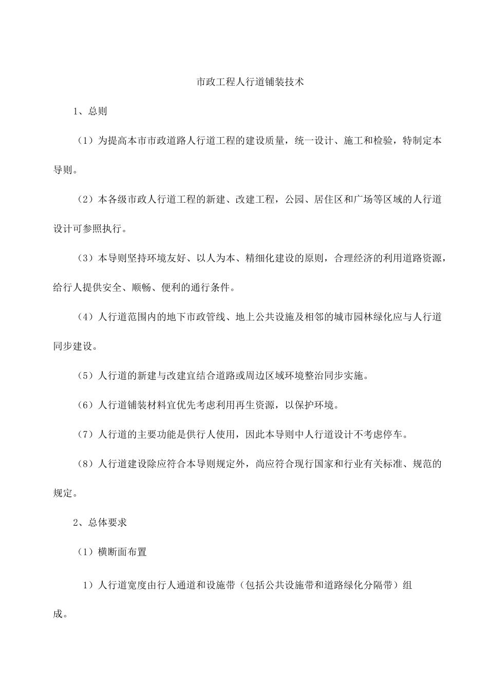 市政工程人行道铺装技术_第1页