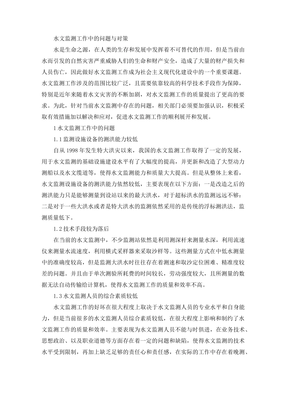 水文监测系统_第1页