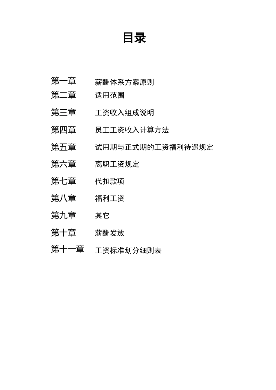 酒店薪酬体系与方案_第1页