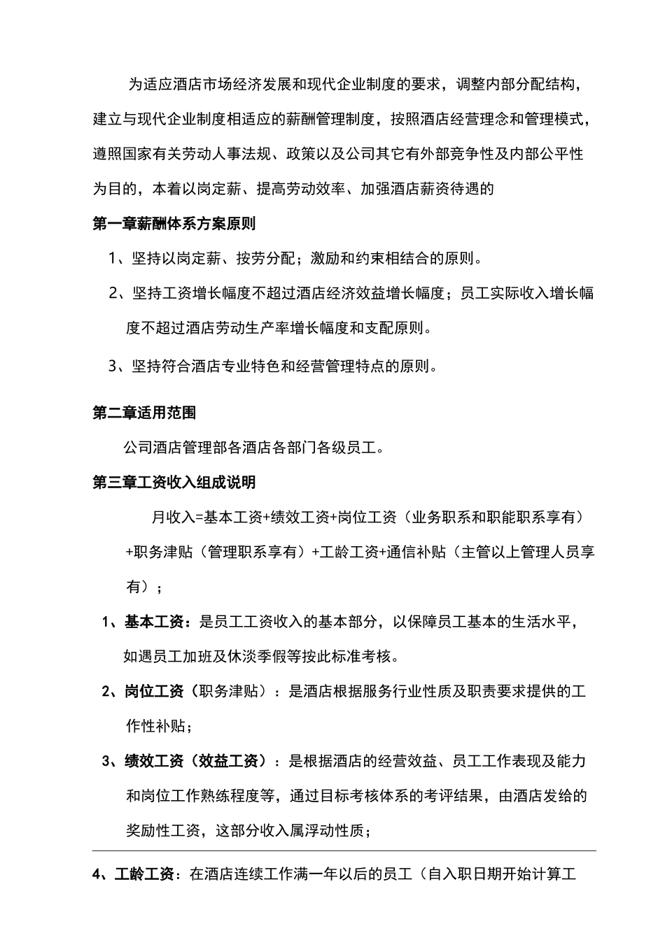 酒店薪酬体系与方案_第2页