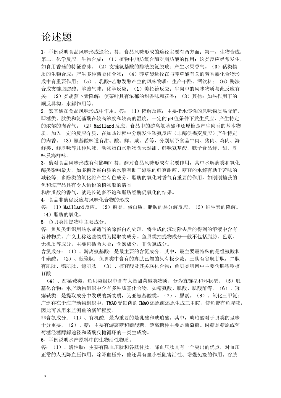 食品化学论述题_第1页
