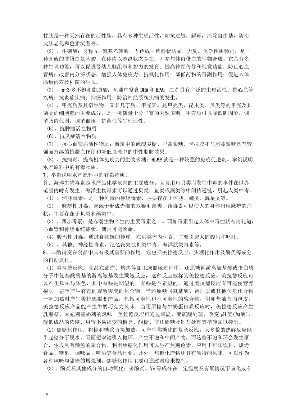 食品化学论述题_第2页