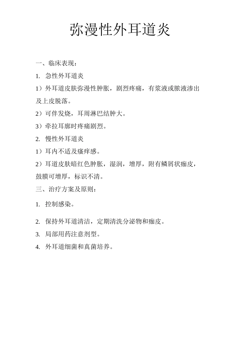 耳鼻喉科疾病诊疗常规_第3页