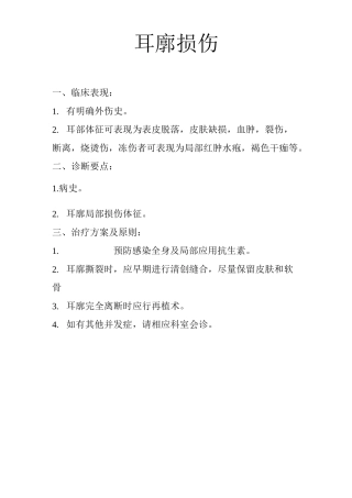 耳鼻喉科疾病诊疗常规