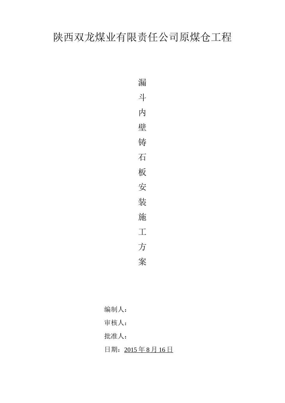 铸石板安装方案_第1页